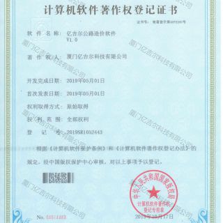 億吉爾公路造價軟件著作權(quán)登記證書