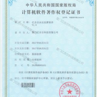 億吉爾水運估算軟件著作權(quán)登記證書