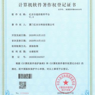 億吉爾造價軟件平臺著作權(quán)登記證書